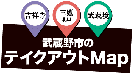 武蔵野市のテイクアウトMap